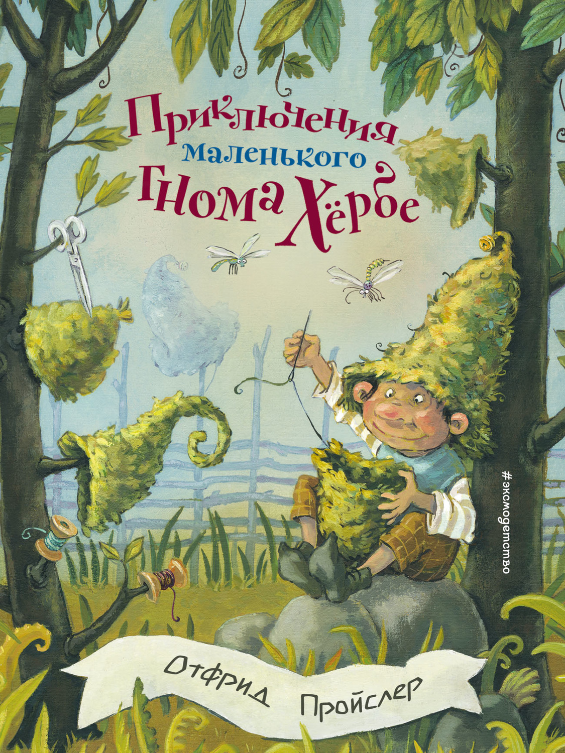 Обложка книги «Приключения маленького гнома Хёрбе»