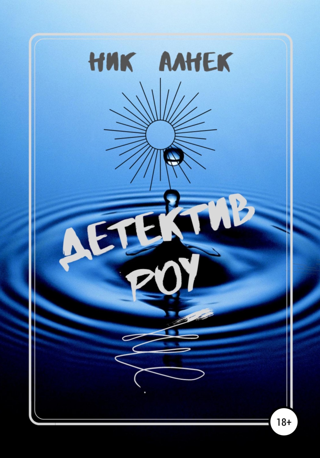 Обложка книги «Детектив Роу»