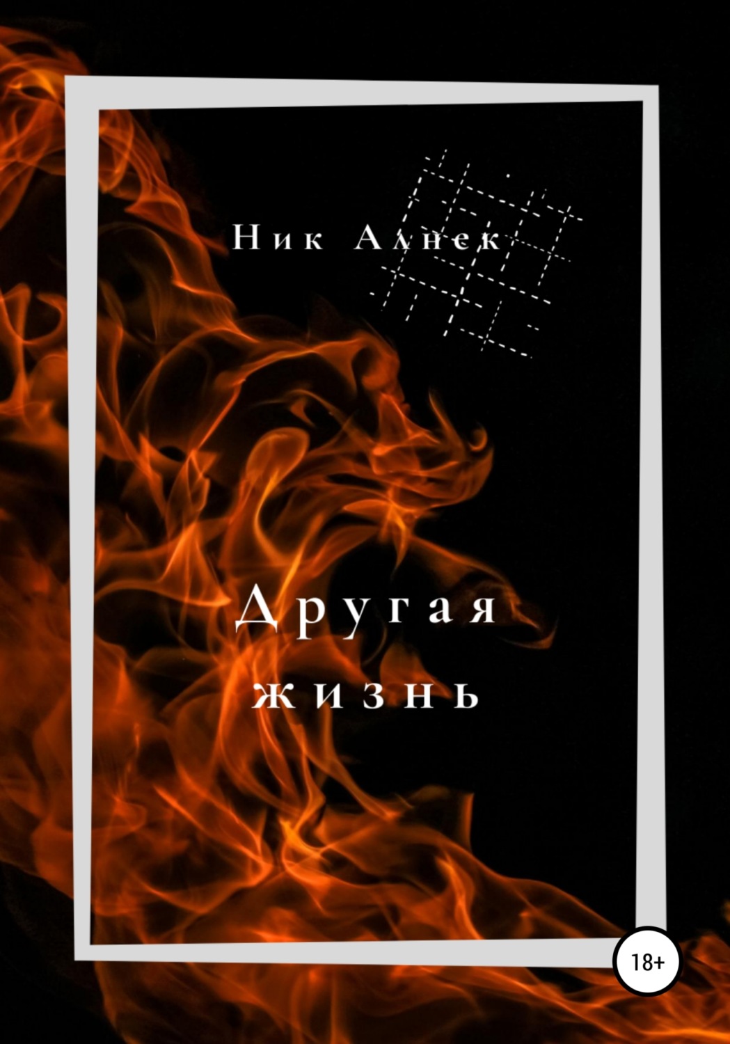 Обложка книги «Другая жизнь»