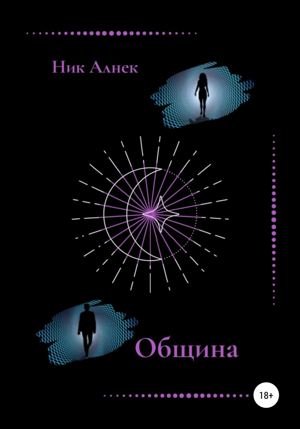 Обложка книги «Община»
