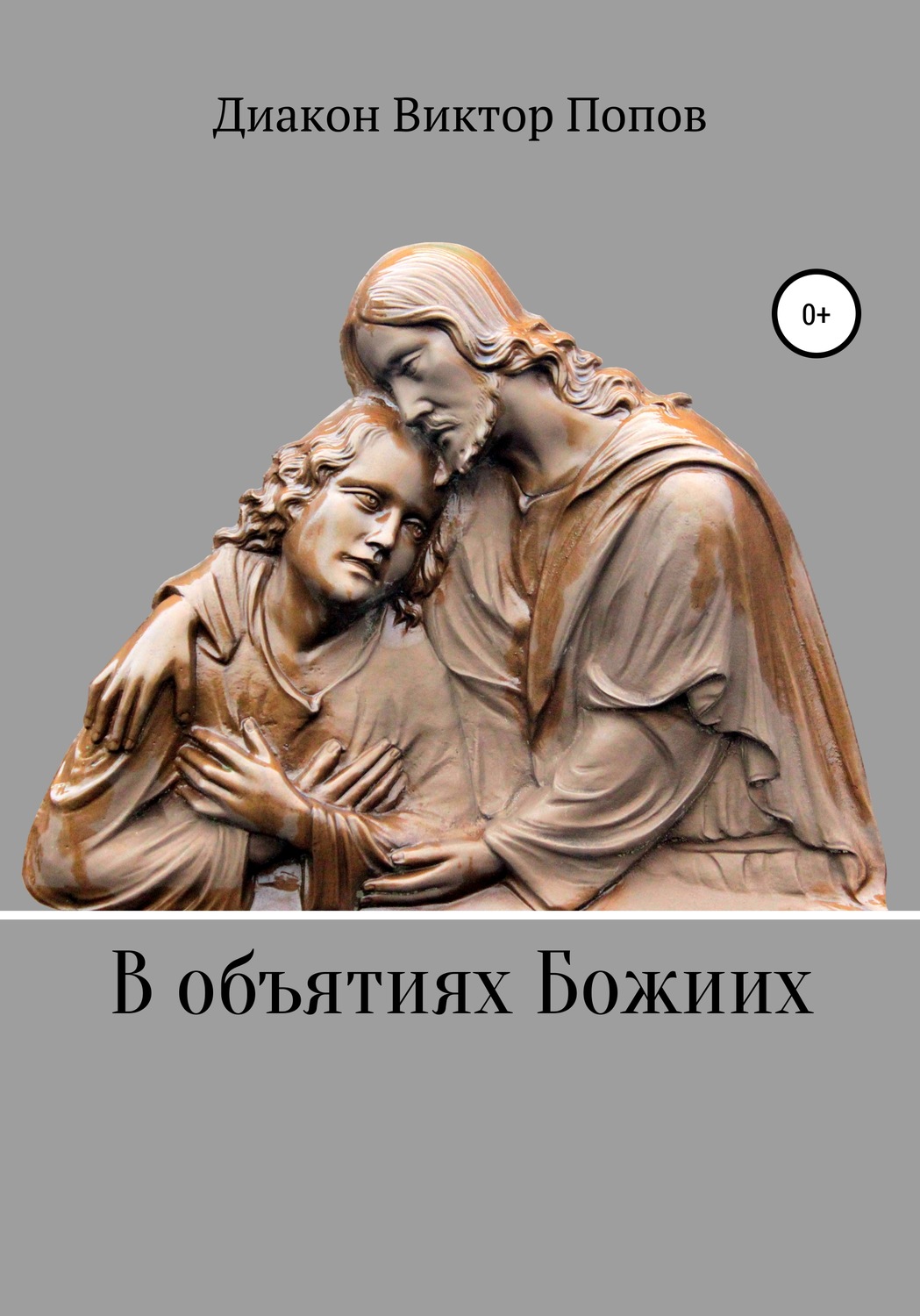 Обложка книги «В объятиях Божиих»