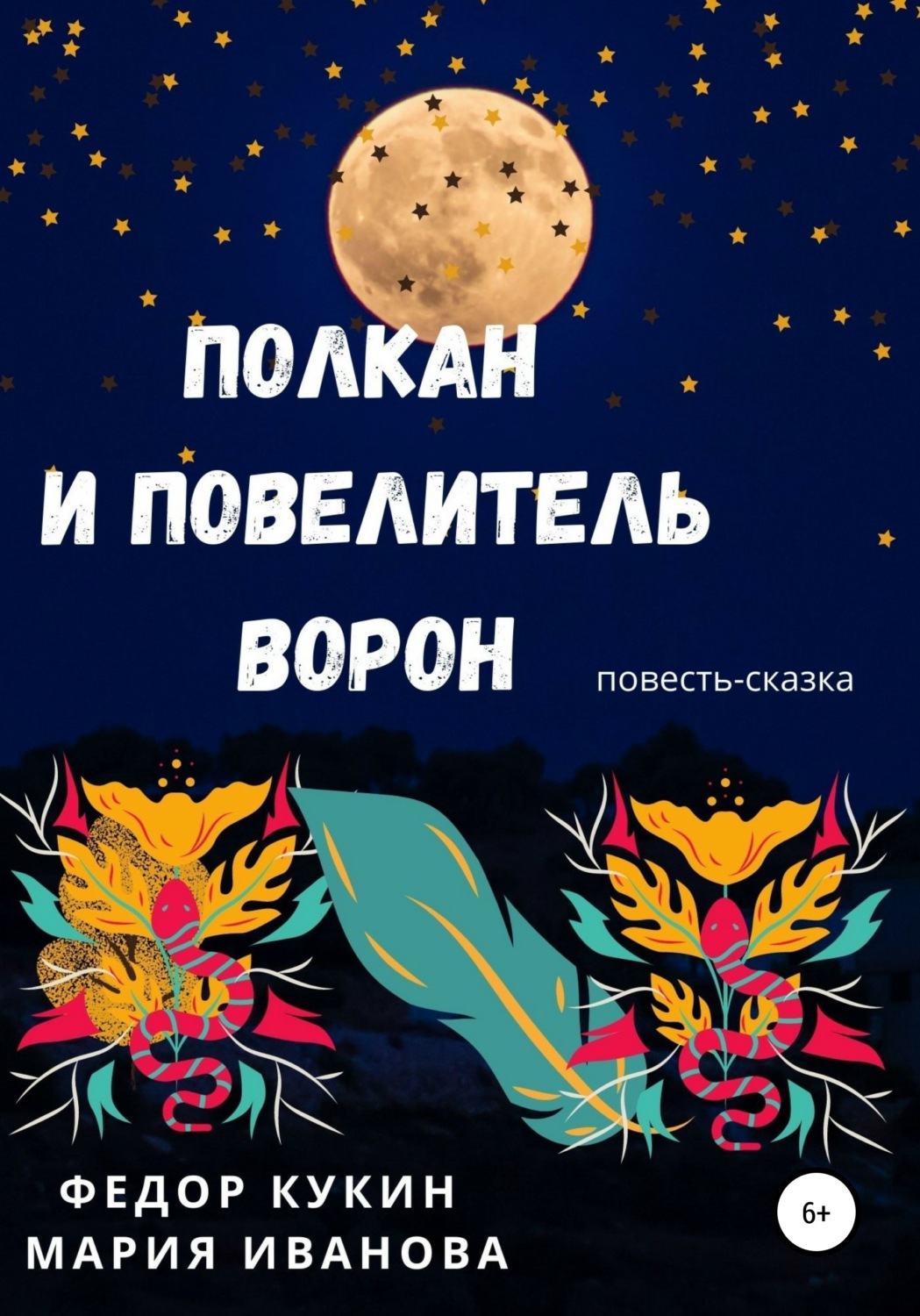 Обложка книги «Полкан и Повелитель ворон»