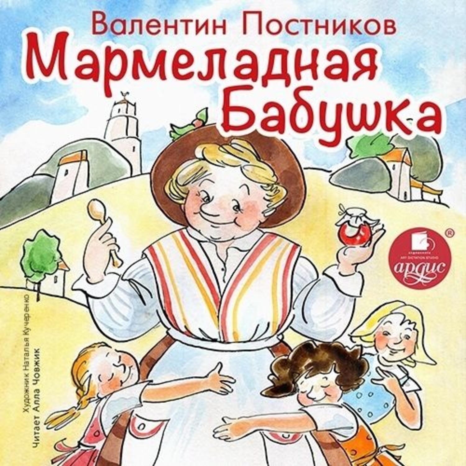 Обложка книги «Мармеладная бабушка»
