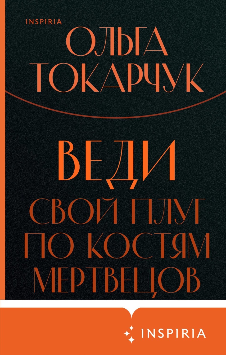 Обложка книги «Веди свой плуг по костям мертвецов»