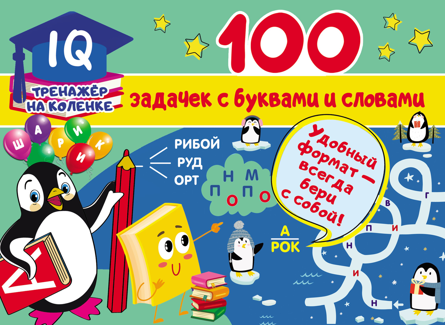 Обложка книги «100 задачек с буквами и словами»