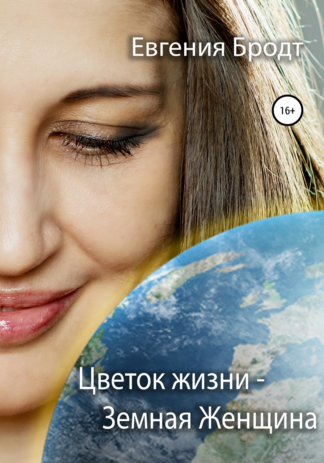 Обложка книги «Цветок жизни – земная женщина»