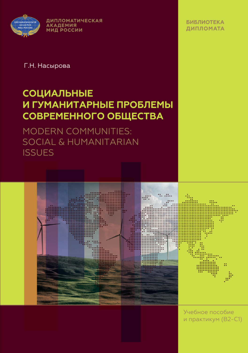 Обложка книги «Социальные и гуманитарные проблемы современного общества (на материале англоязычных периодических изданий) / Modern Communities: Social & Humanitarian Issues (based on English Mass Media)»