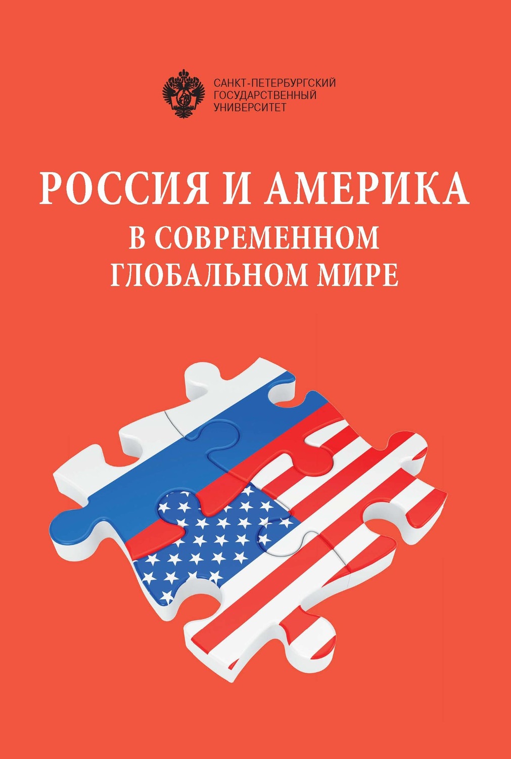 Обложка книги «Россия и Америка в современном глобальном мире. Сборник докладов XXVII Российско-американского семинара в СПбГУ, 14–15 мая 2018 г.»