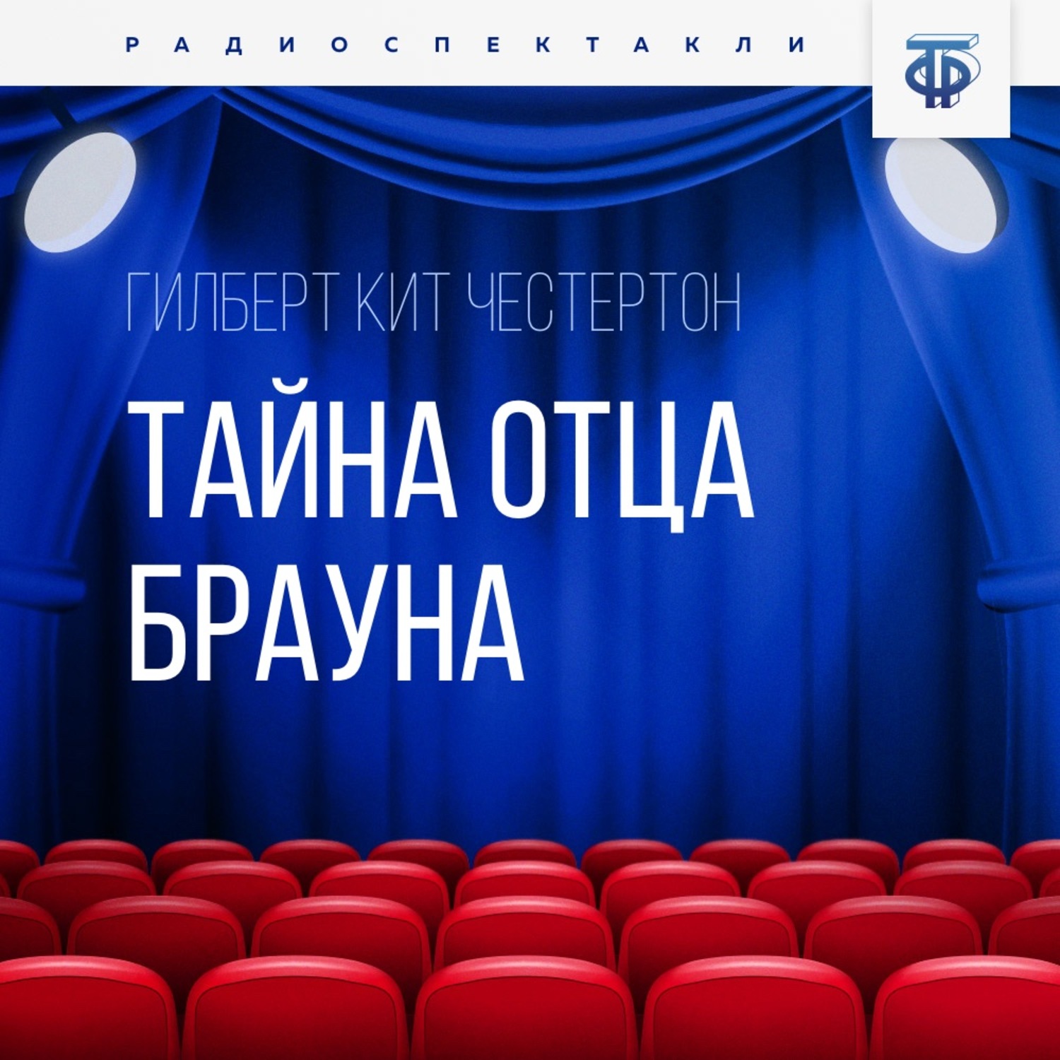 Обложка книги «Тайна отца Брауна. Часть 2»