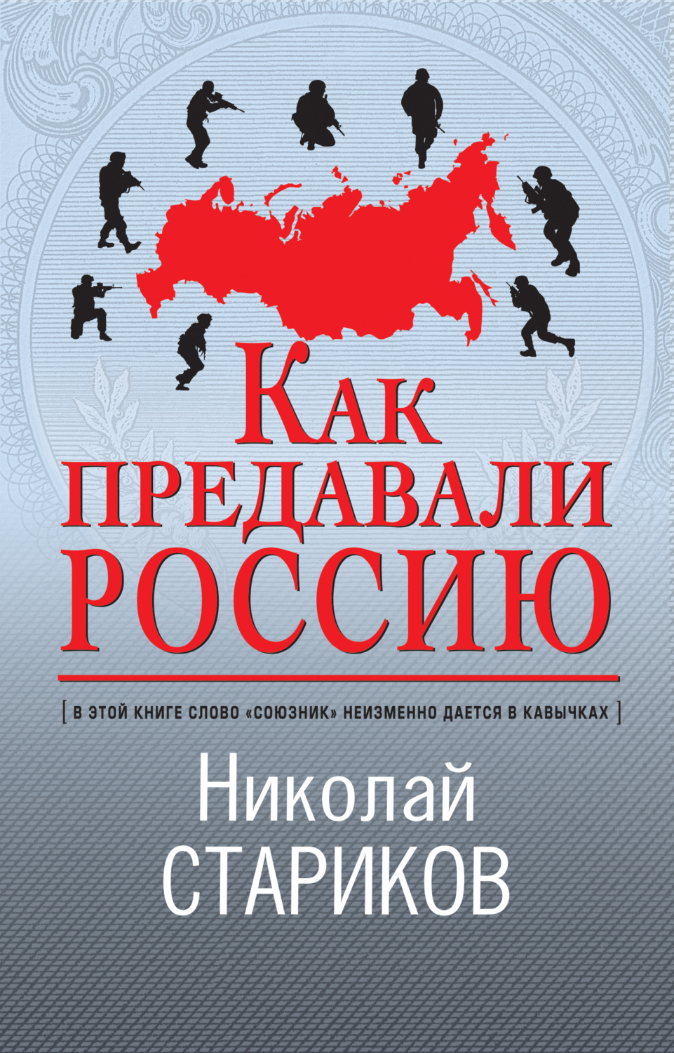 Обложка книги «Как предавали Россию»