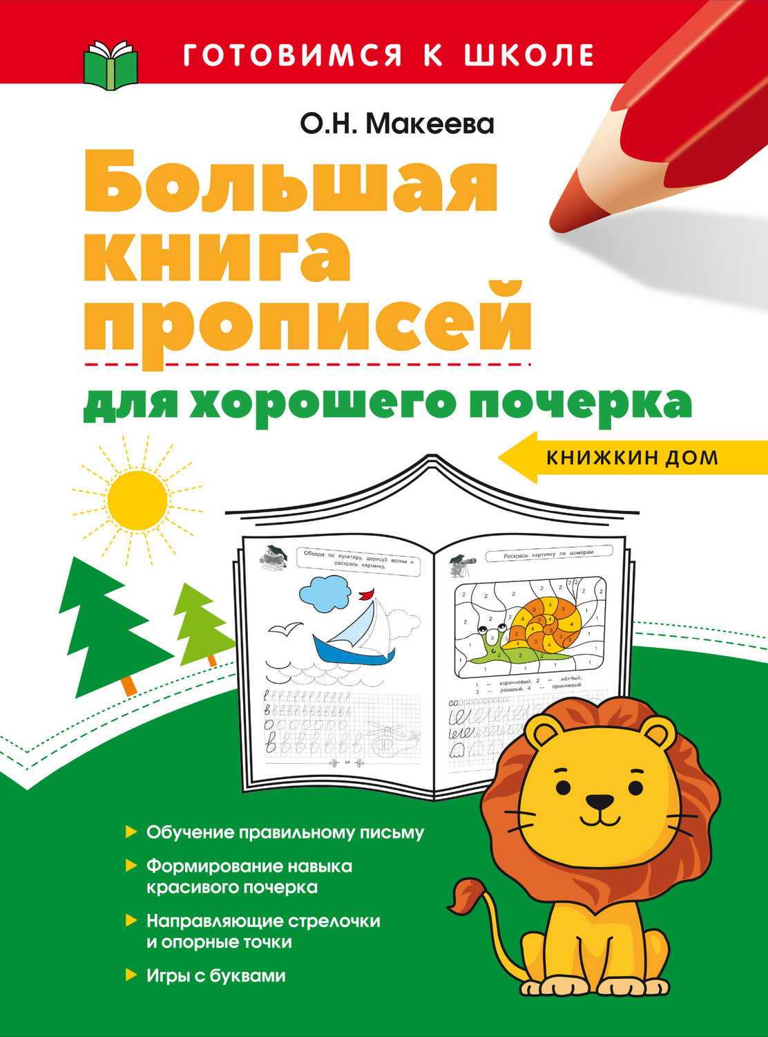 Обложка книги «Большая книга прописей для хорошего почерка»