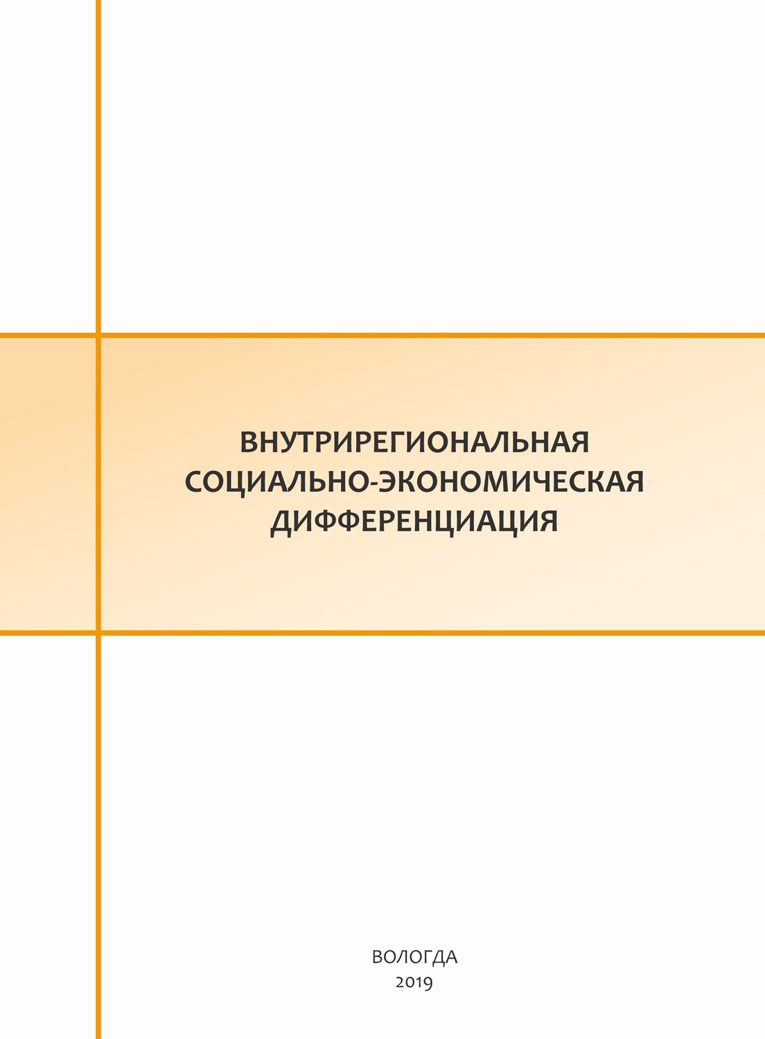 Обложка книги «Внутрирегиональная социально-экономическая дифференциация»