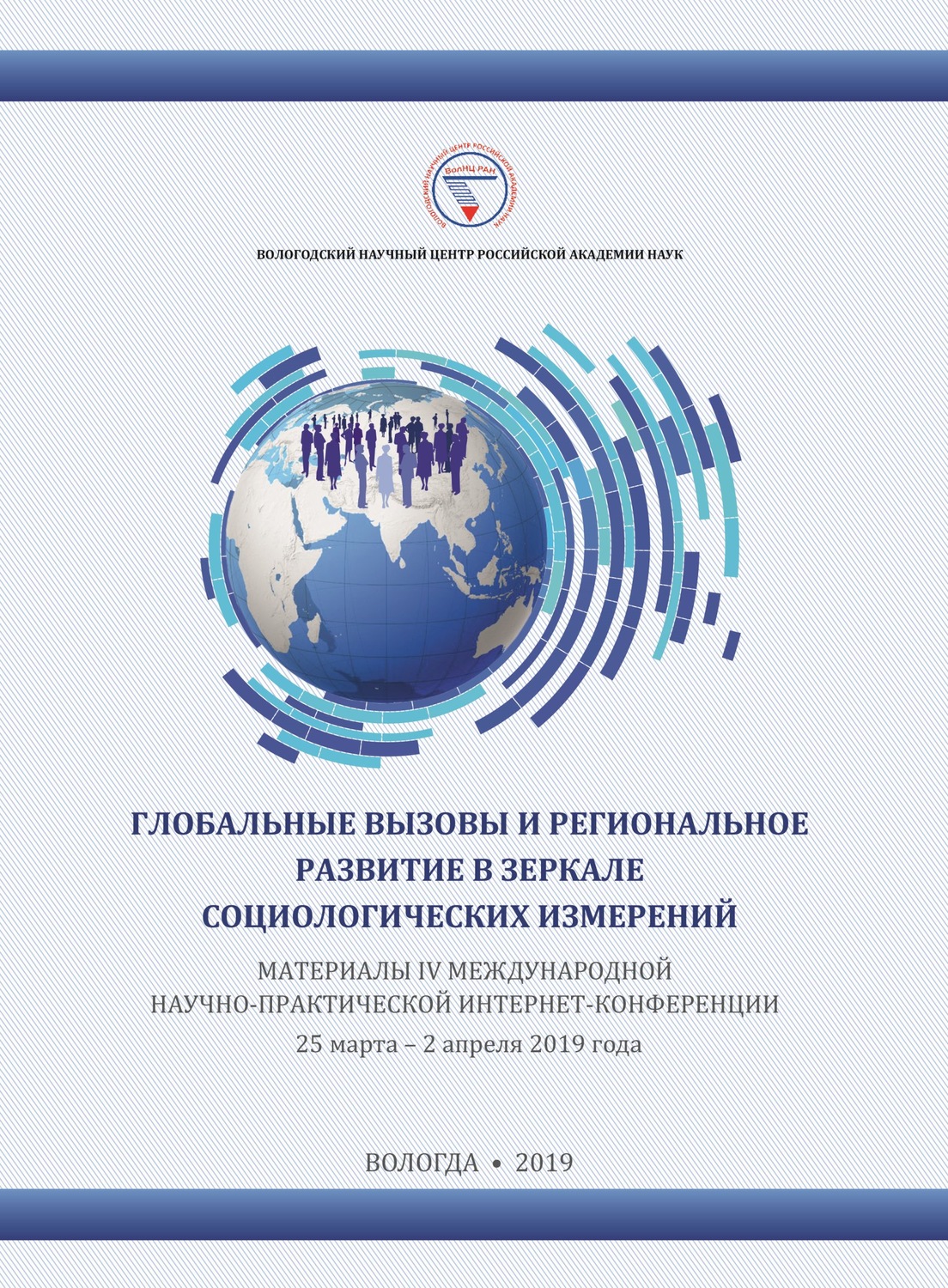 Обложка книги «Глобальные вызовы и региональное развитие в зеркале социологических измерений. Материалы IV международной научно-практической интернет-конференции (г. Вологда, 25 марта – 2 апреля 2019 г.)»