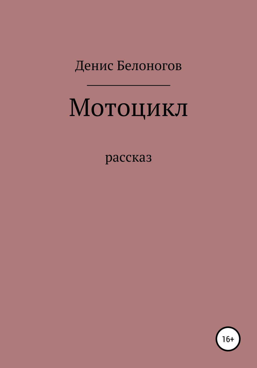 Обложка книги «Мотоцикл»