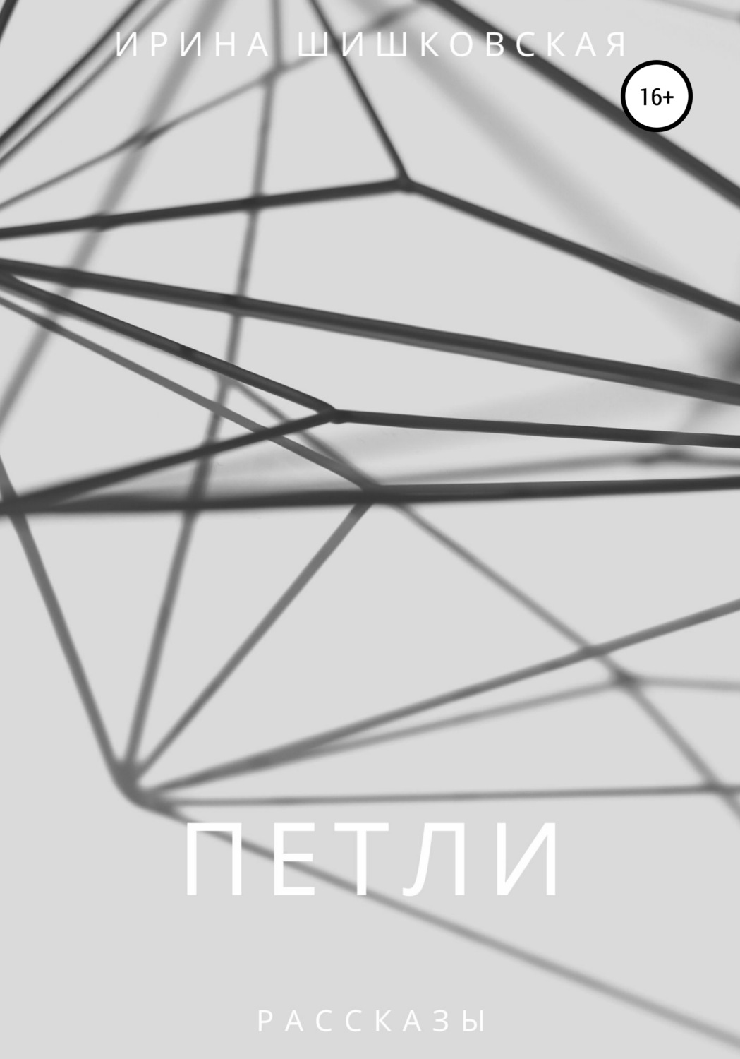 Обложка книги «ПЕТЛИ. Рассказы»