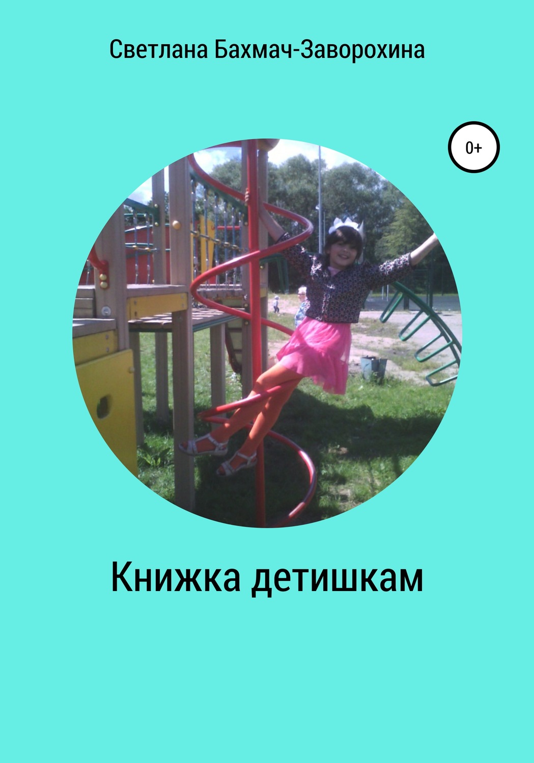 Обложка книги «Книжка детишкам»