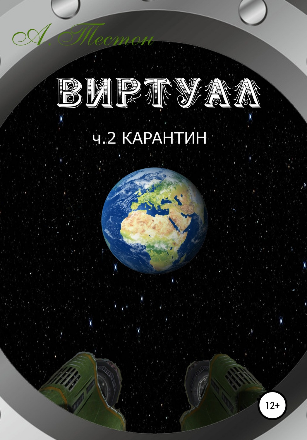 Обложка книги «Виртуал. Часть 2. Карантин»