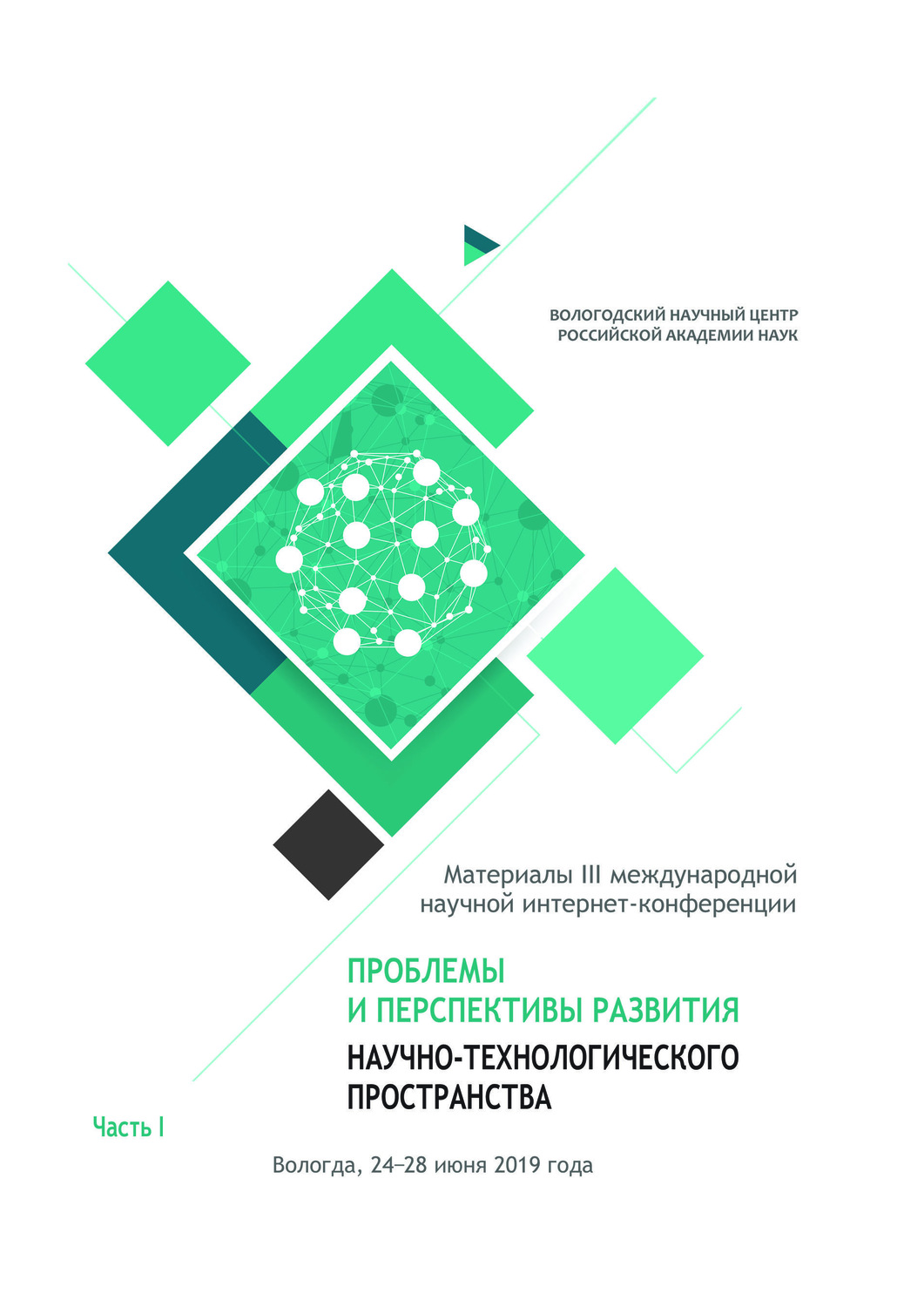 Обложка книги «Проблемы и перспективы развития научно-технологического пространства. Материалы III международной научной интернет-конференции, г. Вологда, 24-28 июня 2019 г. Часть 1»