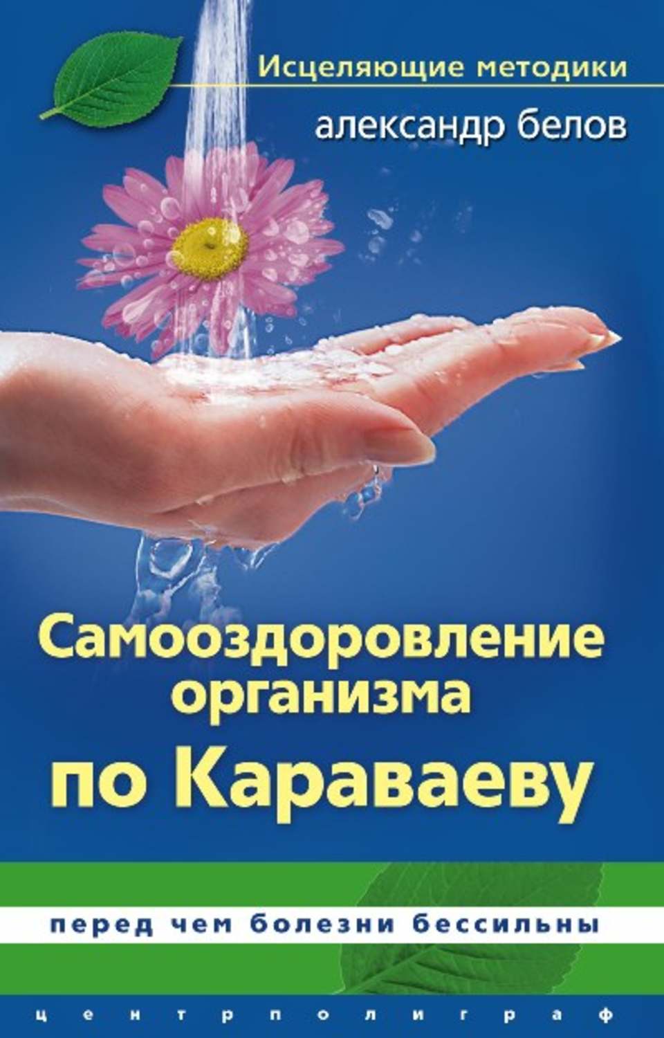 Обложка книги «Самооздоровление по Караваеву. Перед чем болезни бессильны»