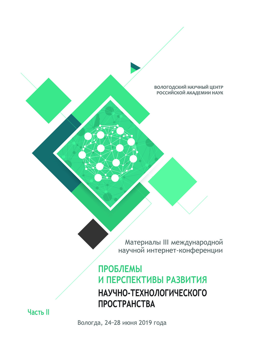 Обложка книги «Проблемы и перспективы развития научно-технологического пространства. Материалы III международной научной интернет-конференции, г. Вологда, 24-28 июня 2019 г. Часть 2»