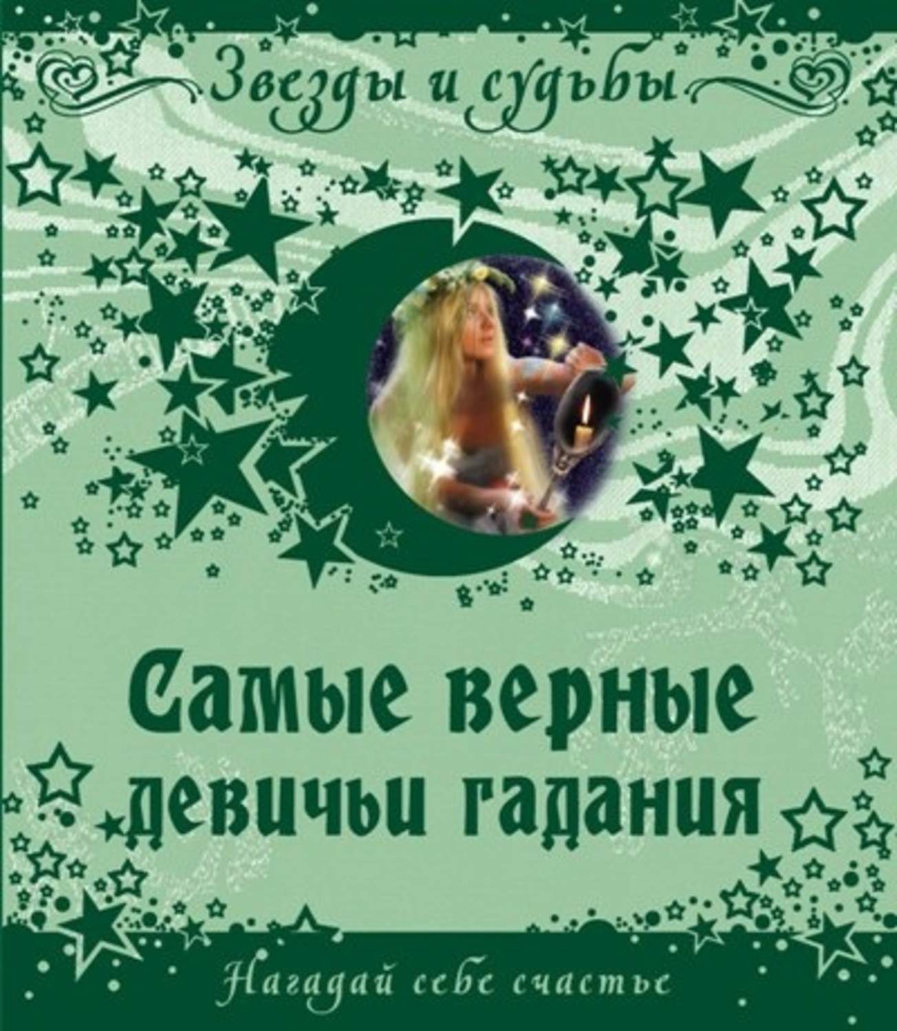 Обложка книги «Самые верные девичьи гадания. Нагадай себе счастье»