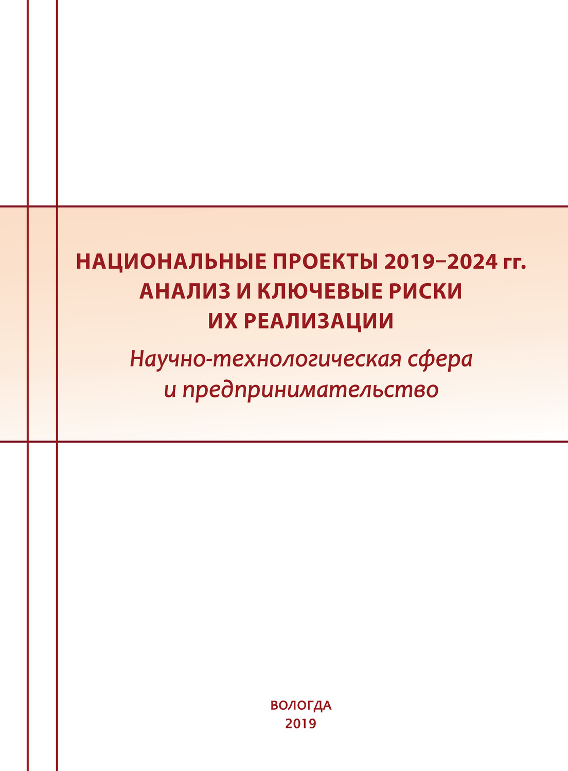 Обложка книги «Национальные проекты 2019–2024 гг.: анализ и ключевые риски их реализации. Научно-технологическая сфера и предпринимательство»