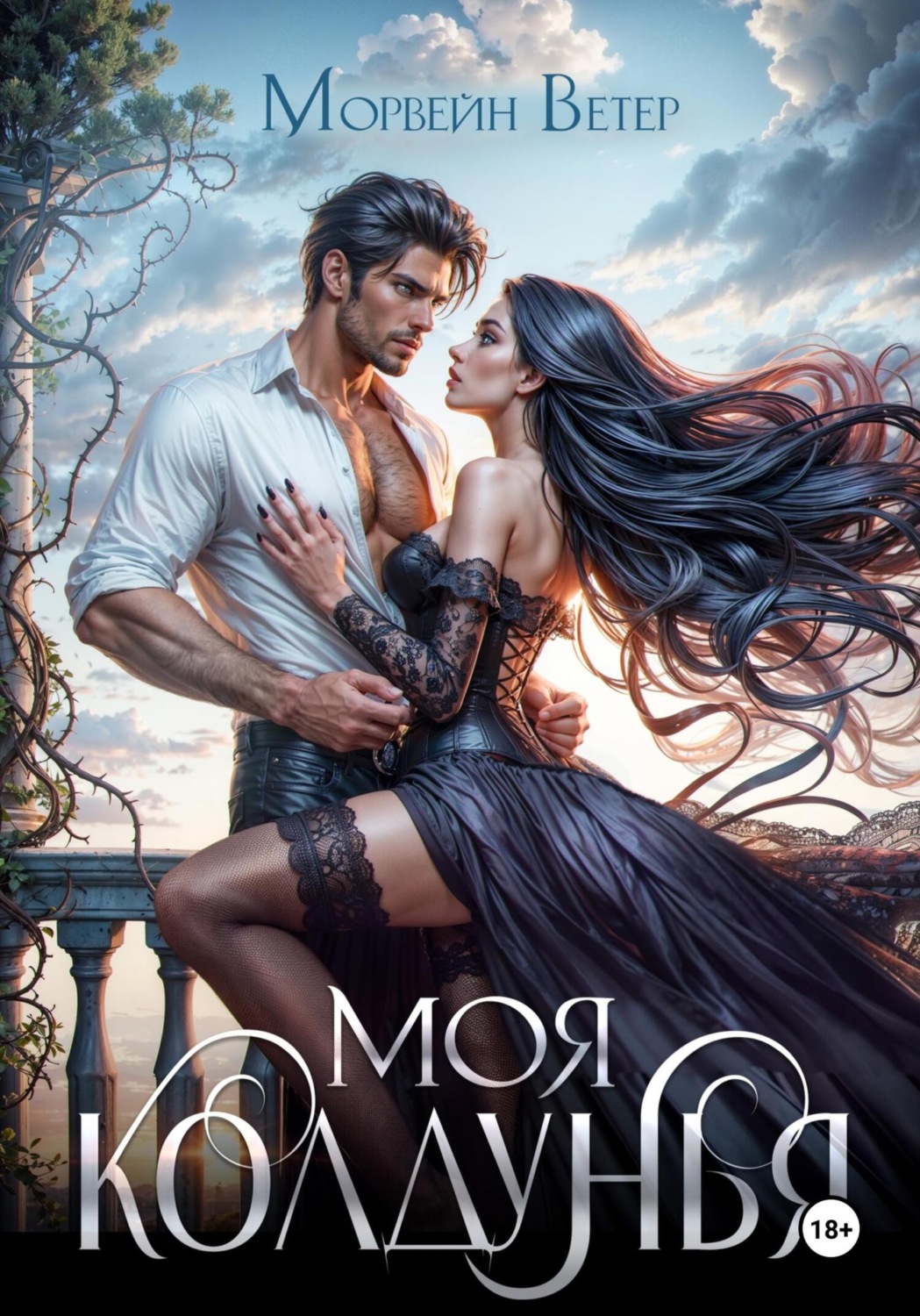 Обложка книги «Моя колдунья»