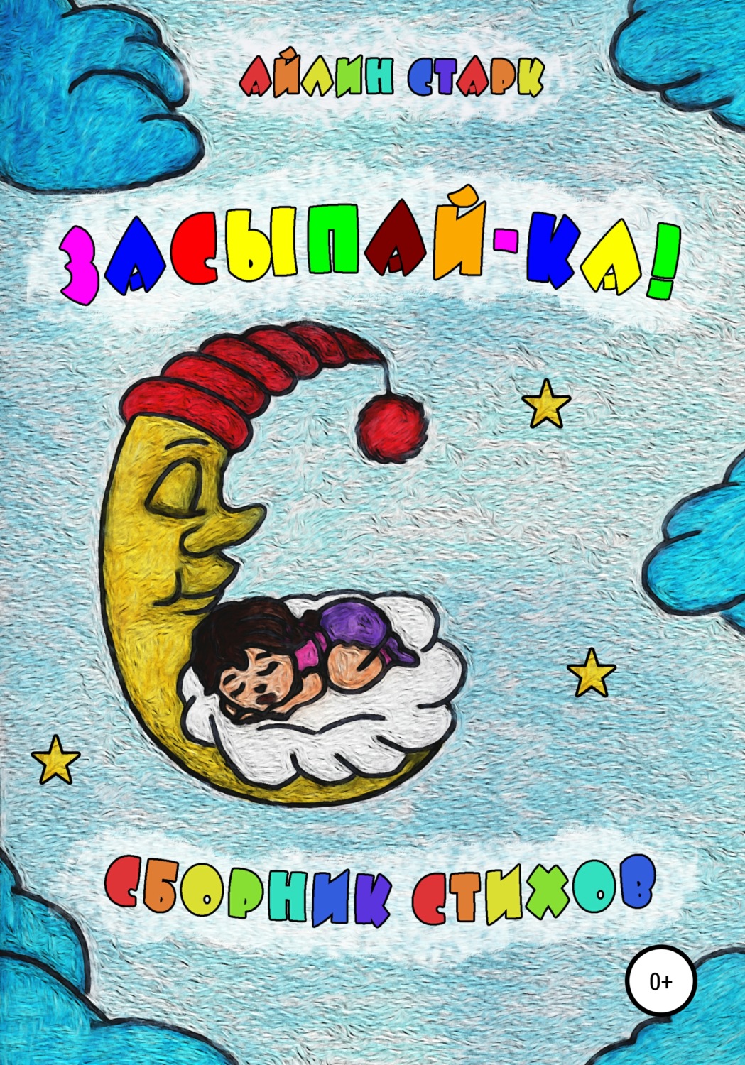Обложка книги «Засыпай-ка. Сборник стихов»