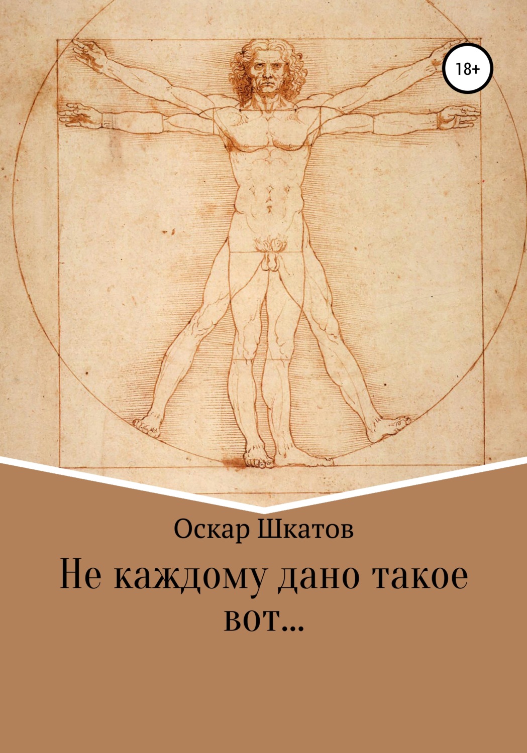 Обложка книги «Не каждому дано такое вот…»