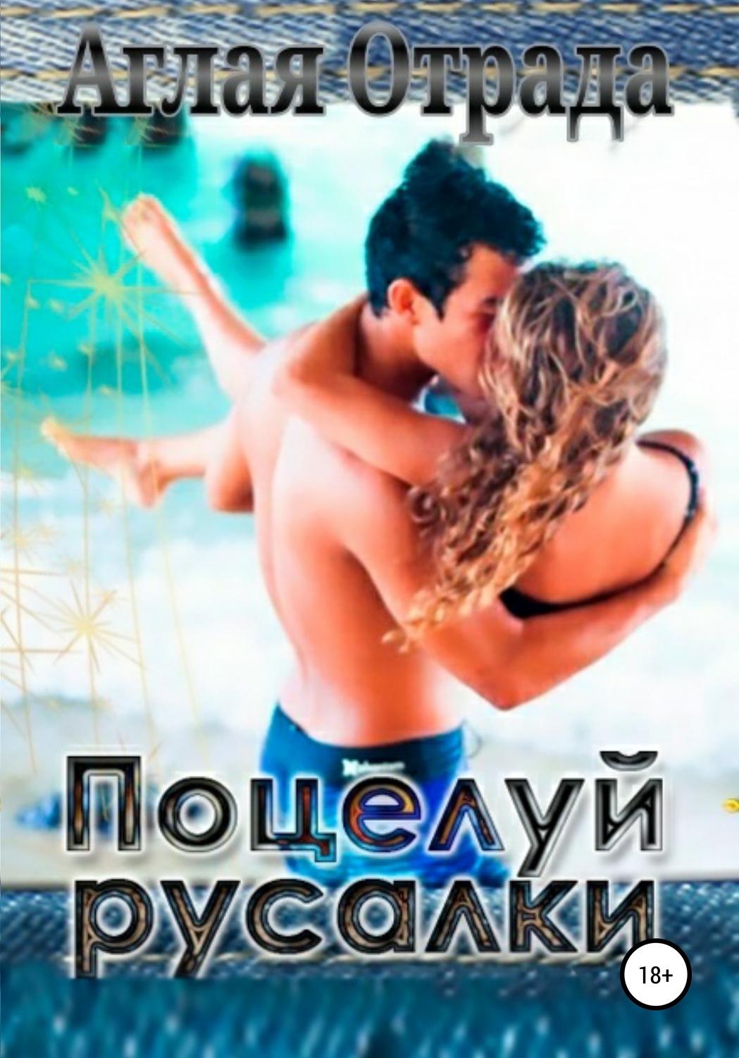 Обложка книги «Поцелуй русалки»