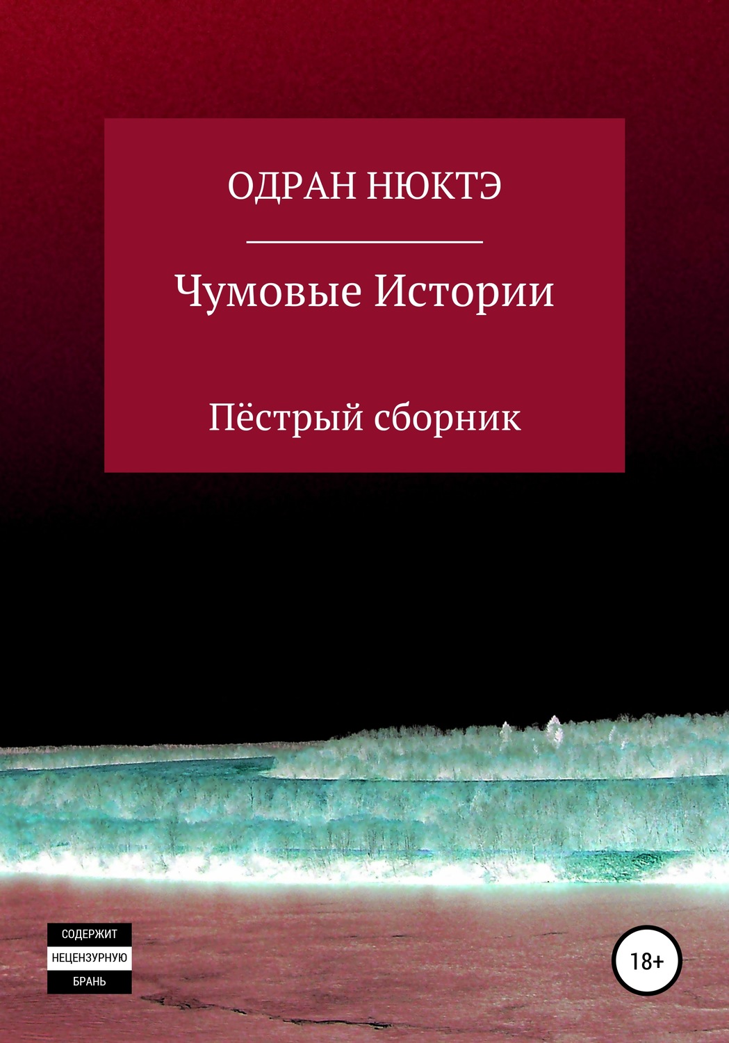 Обложка книги «Чумовые истории. Пёстрый сборник»