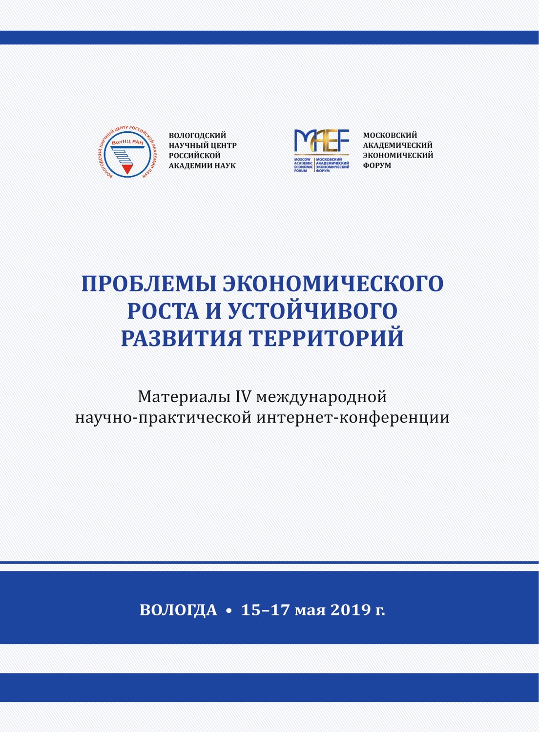 Обложка книги «Проблемы экономического роста и устойчивого развития территорий. Материалы IV международной научно-практической интернет-конференции (г. Вологда, 15–17 мая 2019 г.)»