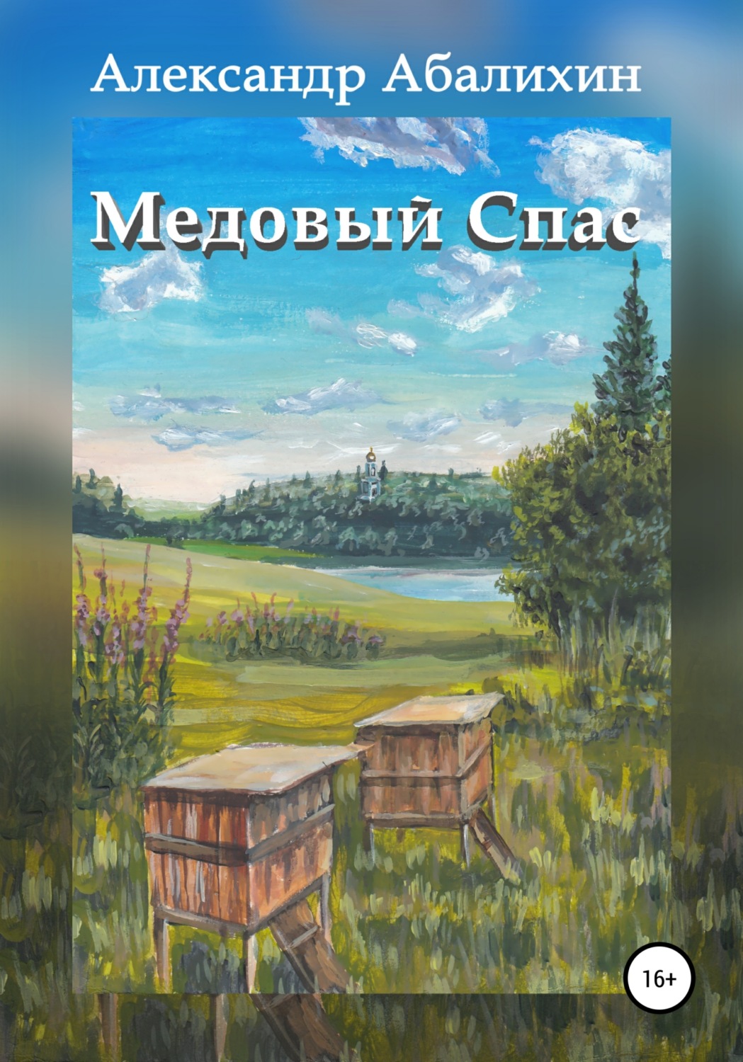 Обложка книги «Медовый Спас»