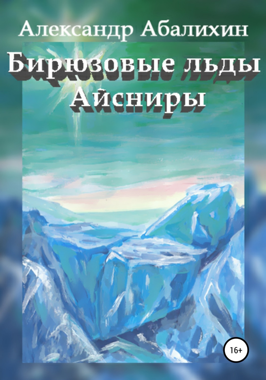 Обложка книги «Бирюзовые льды Айсниры»