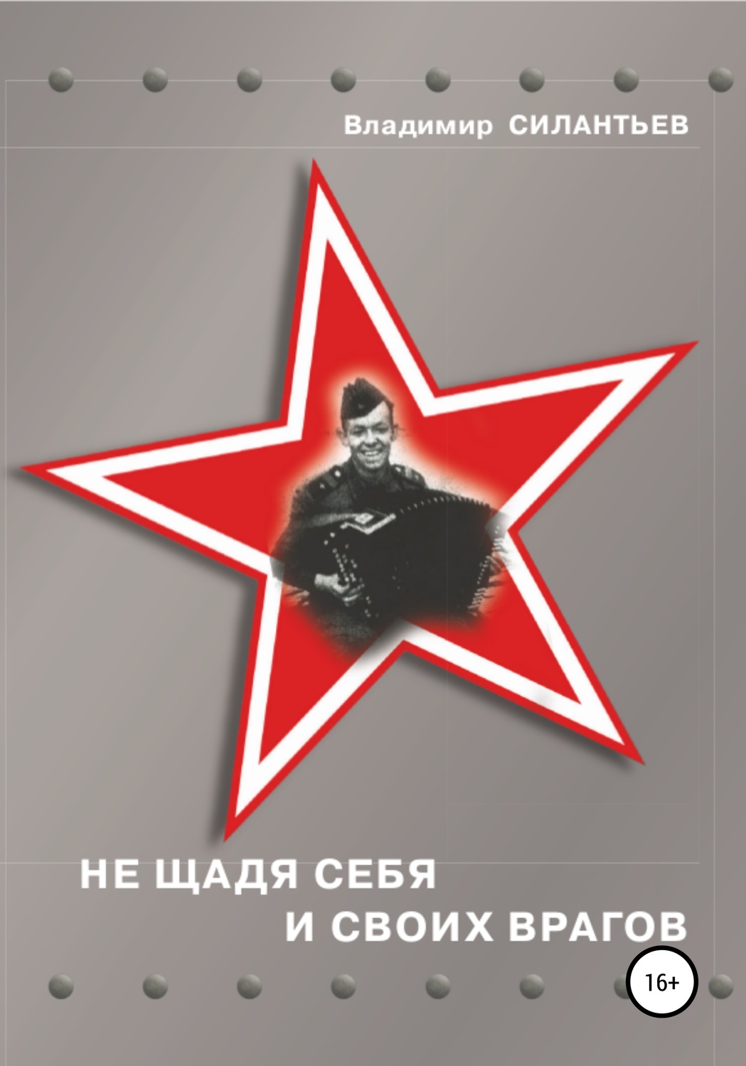 Обложка книги «Не щадя себя и своих врагов»