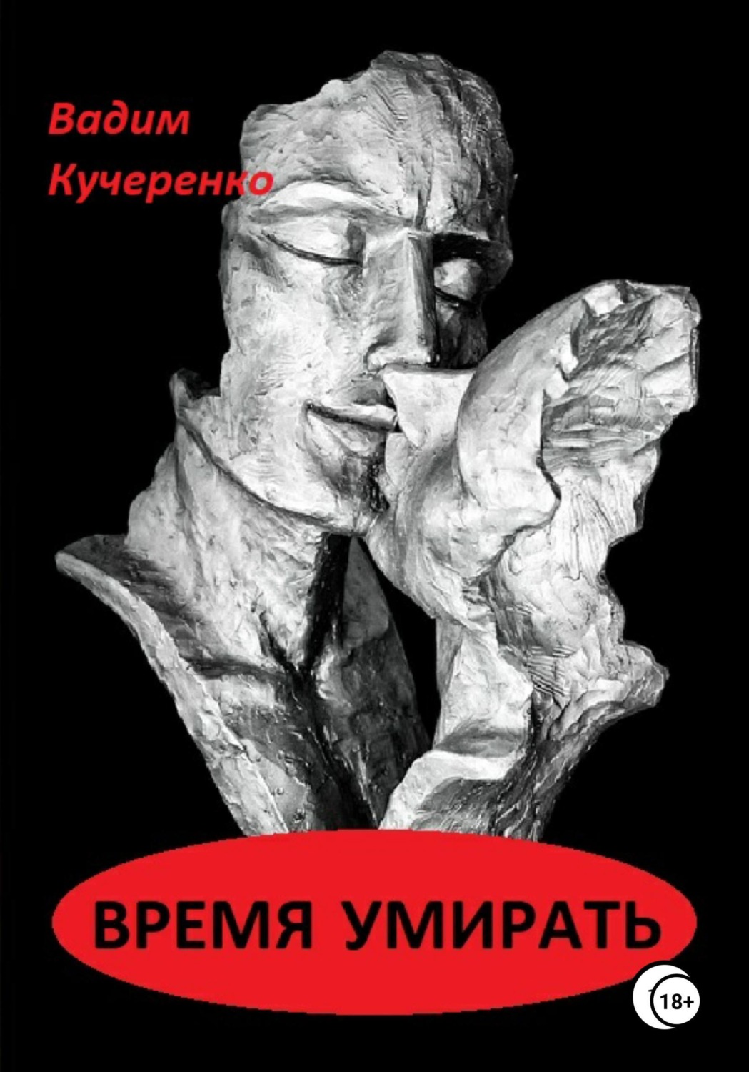 Обложка книги «Время умирать»