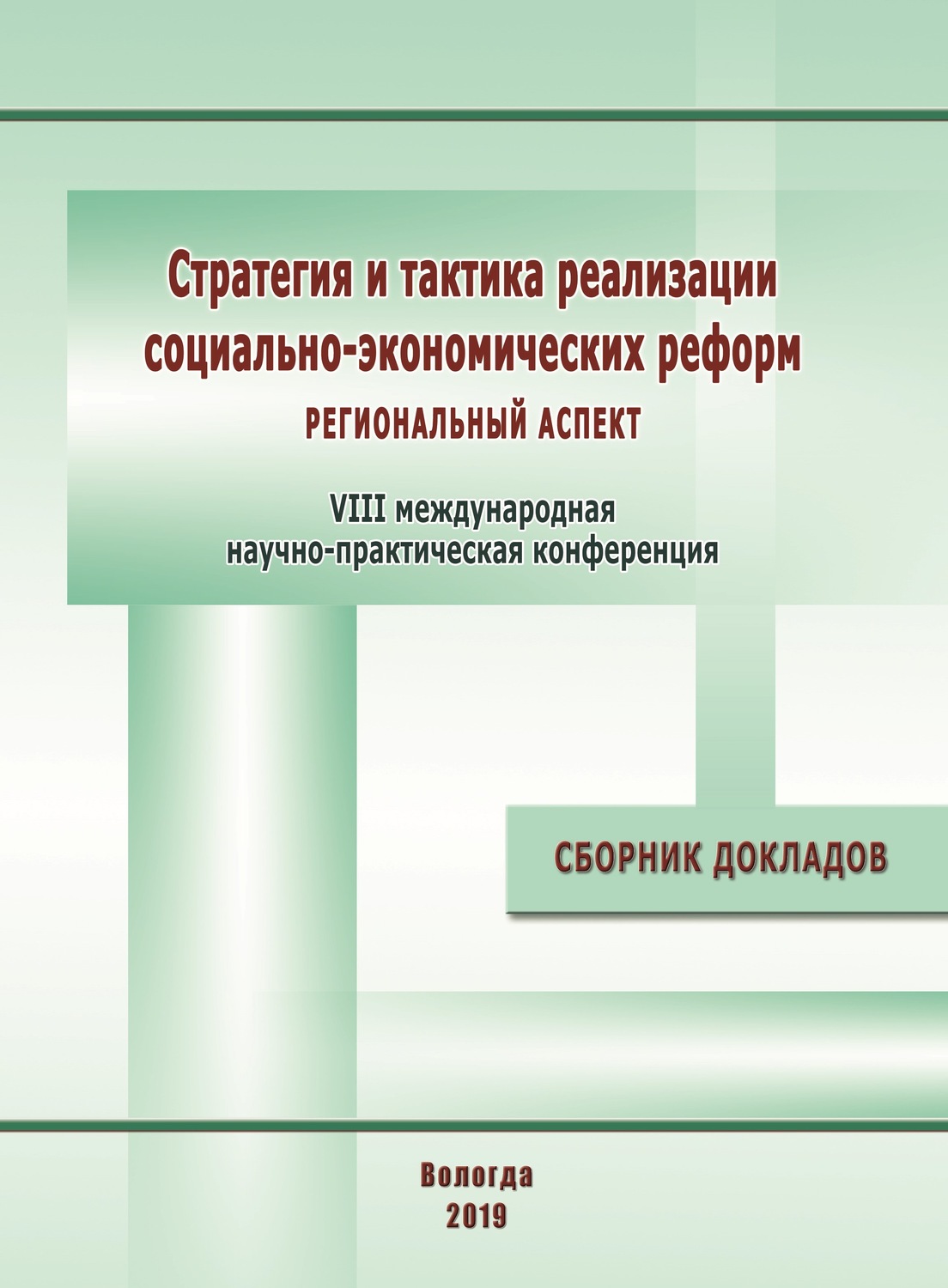 Обложка книги «Стратегия и тактика реализации социально-экономических реформ: региональный аспект. Материалы VIII международной научно-практической конференции (г. Вологда, 12–14 декабря 2018 г.)»