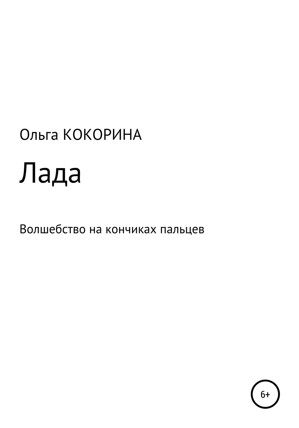 Обложка книги «Лада»