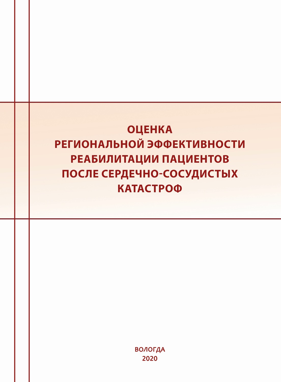 Обложка книги «Оценка региональной эффективности реабилитации пациентов после сердечно-сосудистых катастроф»