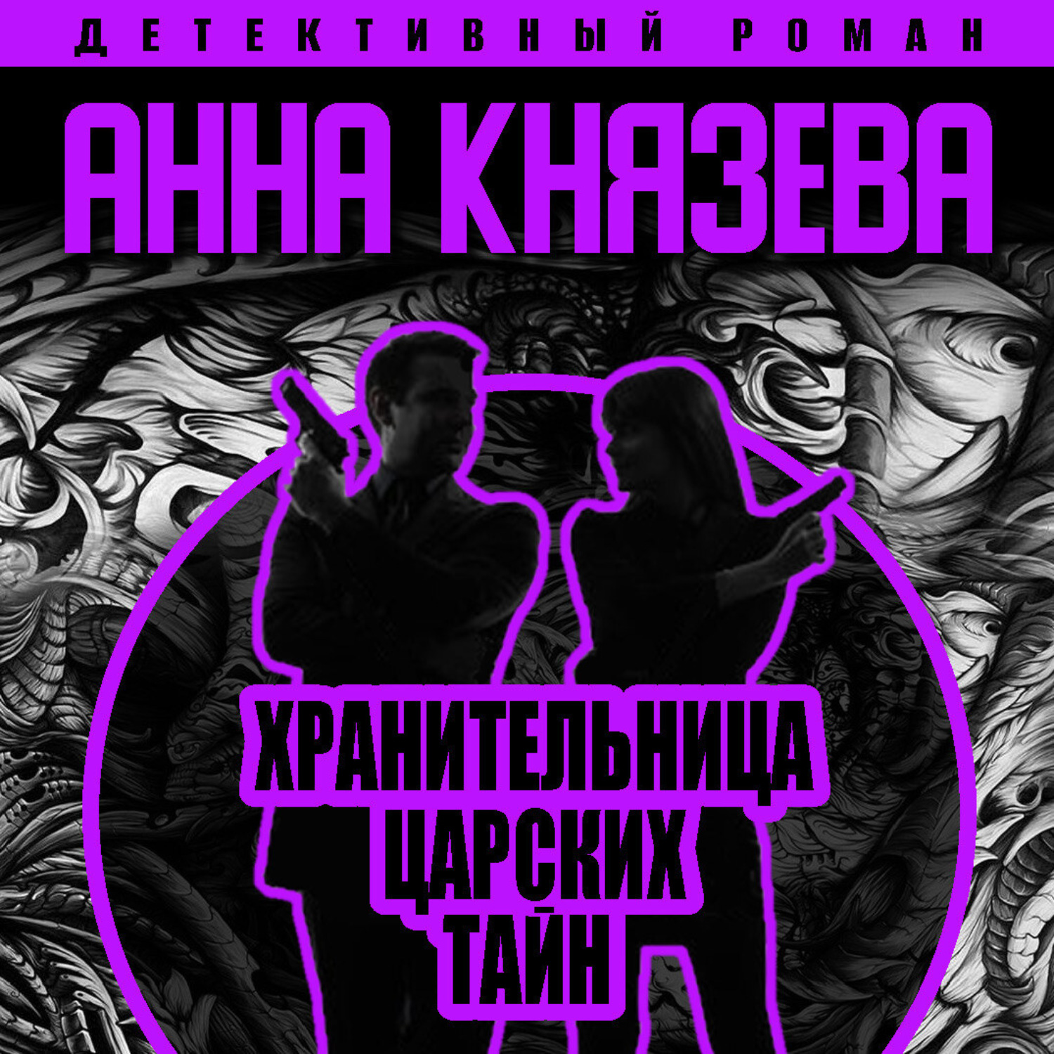Обложка книги «Хранительница царских тайн»