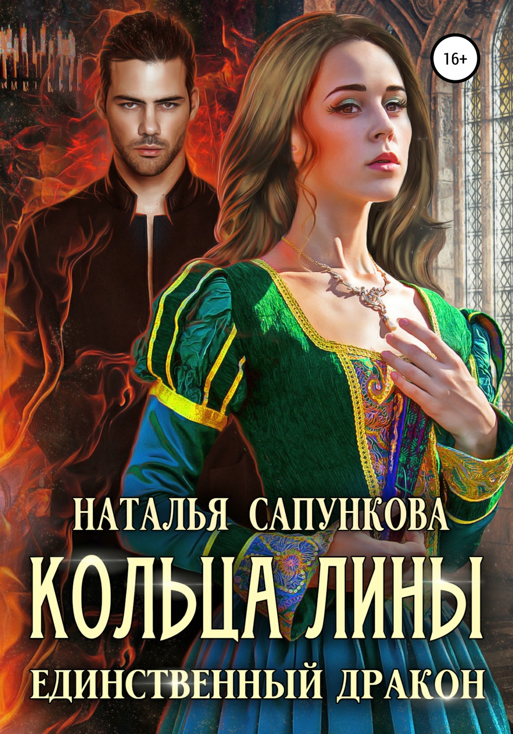 Обложка книги «Кольца Лины»