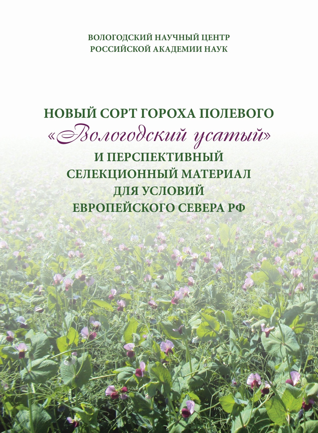 Обложка книги «Новый сорт гороха полевого «Вологодский усатый» и перспективный селекционный материал для условий Европейского Севера РФ»