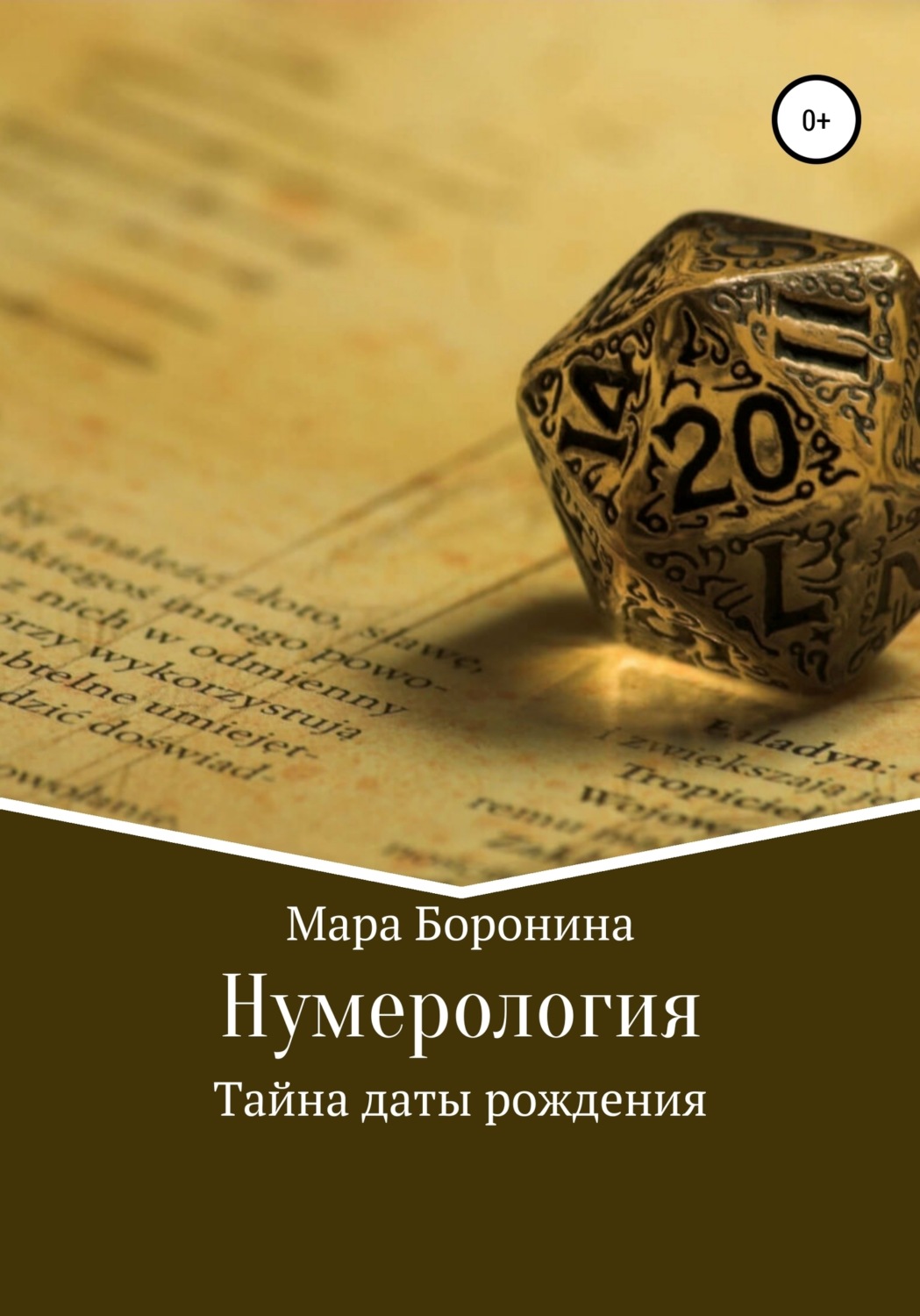 Обложка книги «Нумерология. Тайна даты рождения»