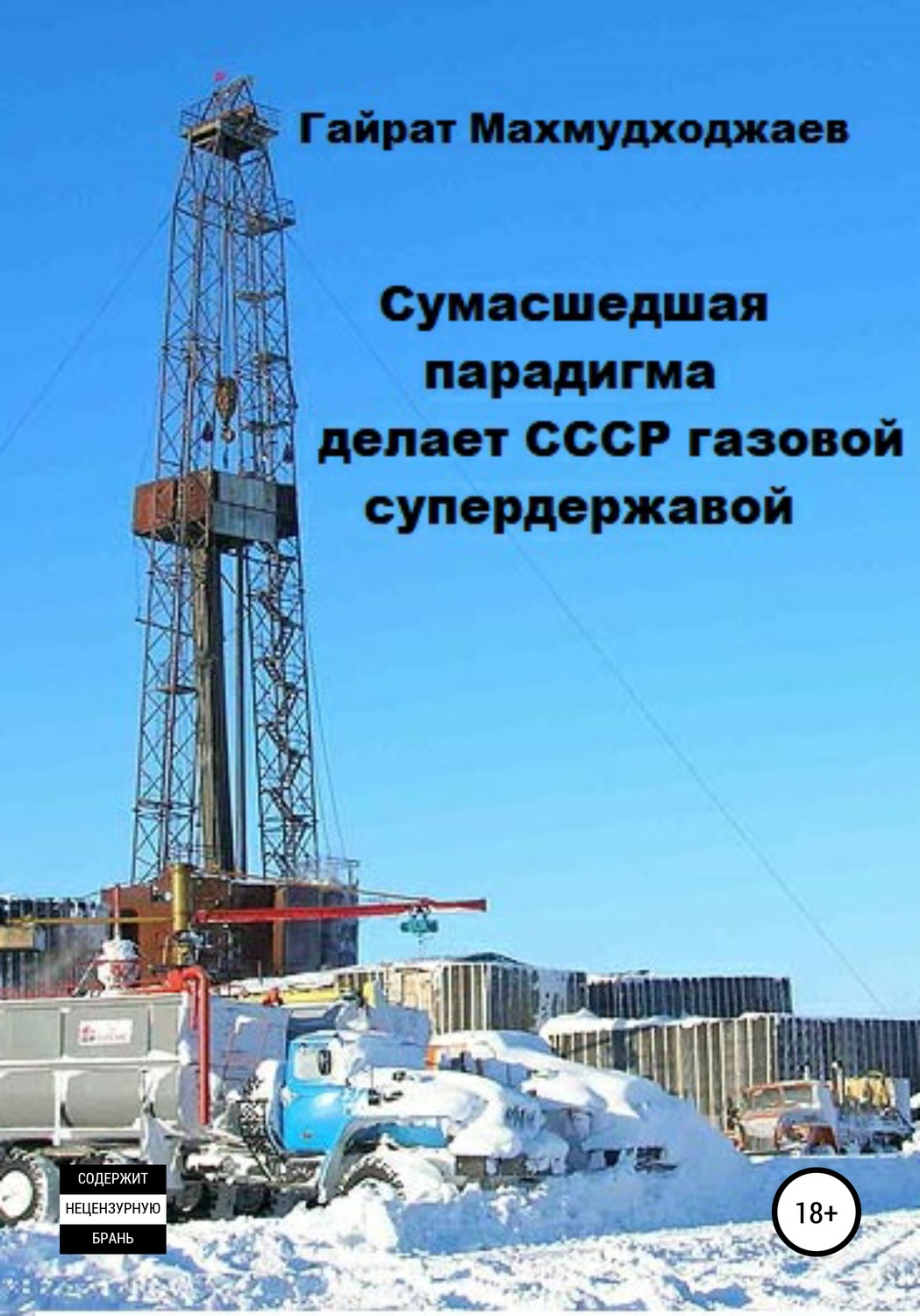 Обложка книги «Сумасшедшая парадигма делает СССР газовой супердержавой»