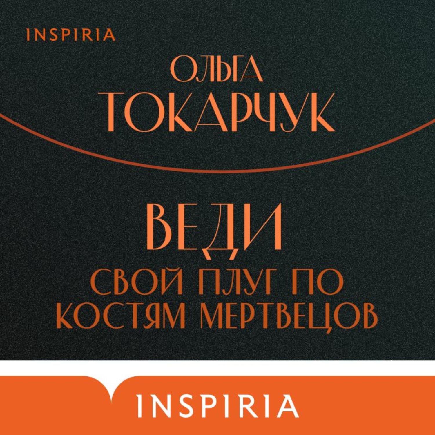 Обложка книги «Веди свой плуг по костям мертвецов»
