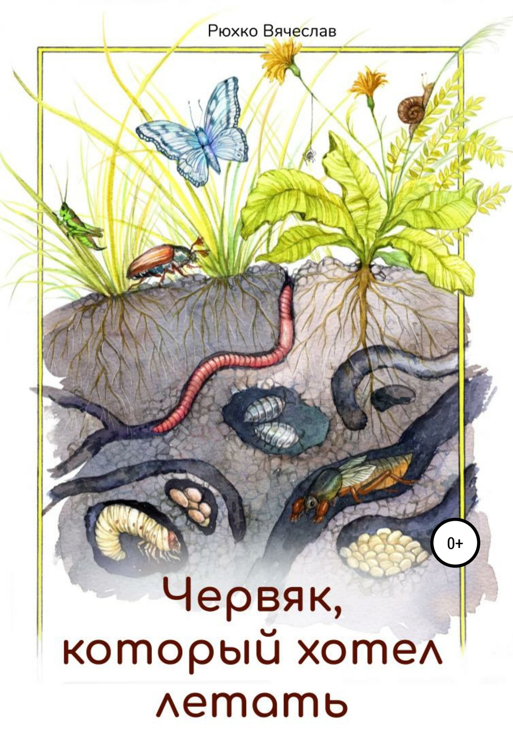 Обложка книги «Червяк, который хотел летать»