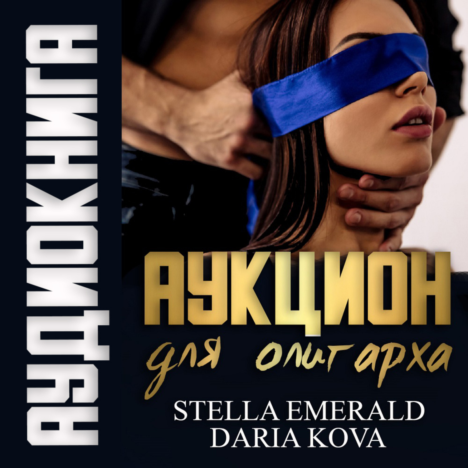 Обложка книги «Аукцион для олигарха»