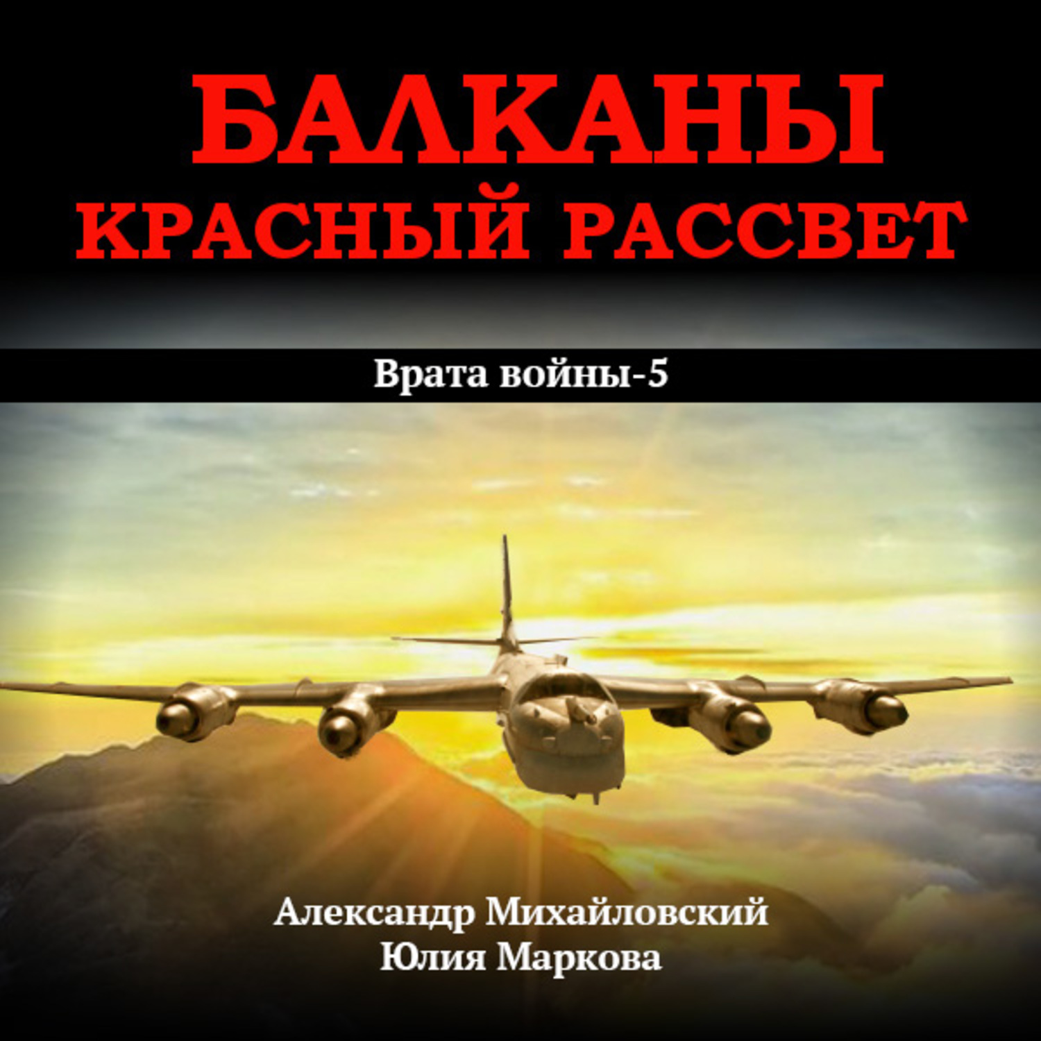 Обложка книги «Балканы. Красный рассвет»
