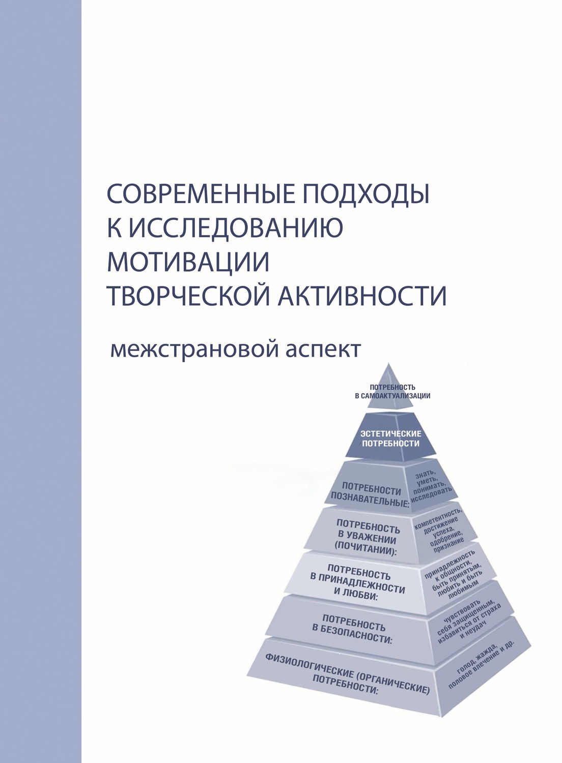 Обложка книги «Современные подходы к исследованию мотивации творческой активности. Межстрановой аспект»