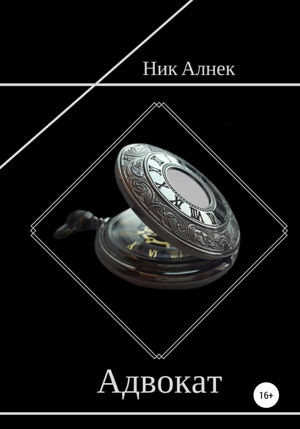Обложка книги «Адвокат»